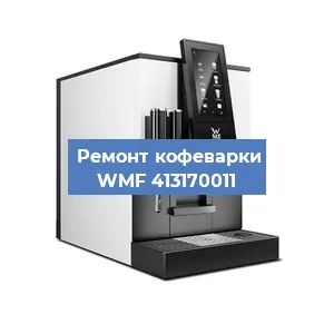 Ремонт капучинатора на кофемашине WMF 413170011 в Краснодаре